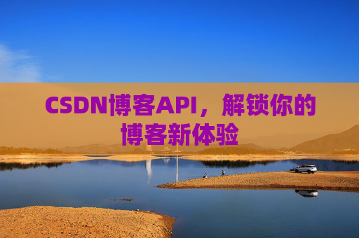 CSDN博客API,解锁你的博客新体验